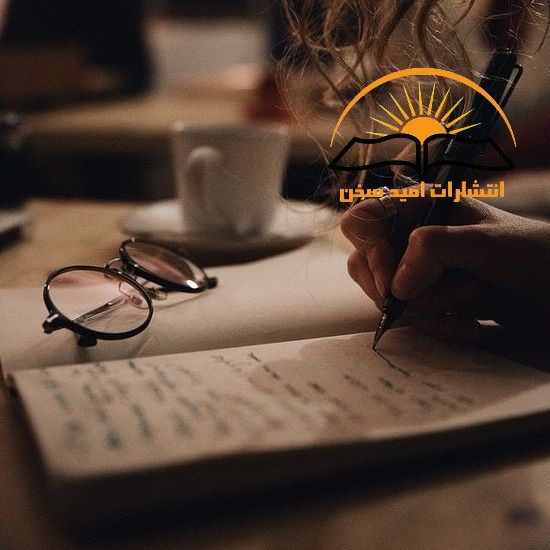  چگونه کتاب شعر خود را برای چاپ آماده کنیم؟