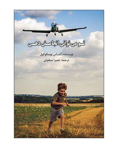 تو می توانی