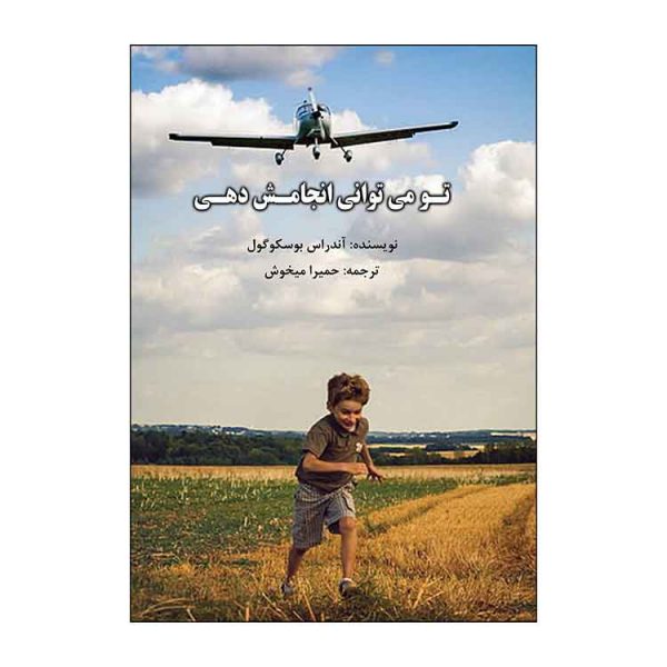 تو می توانی