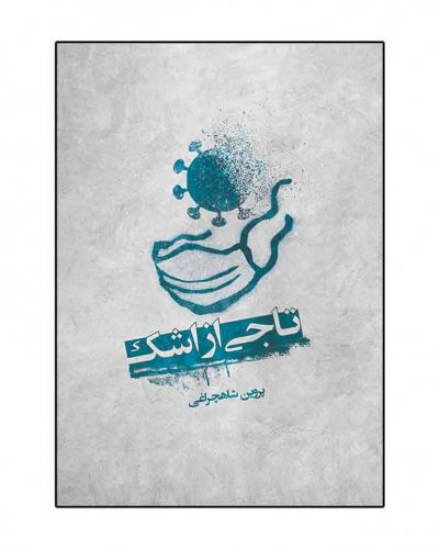 اشک
