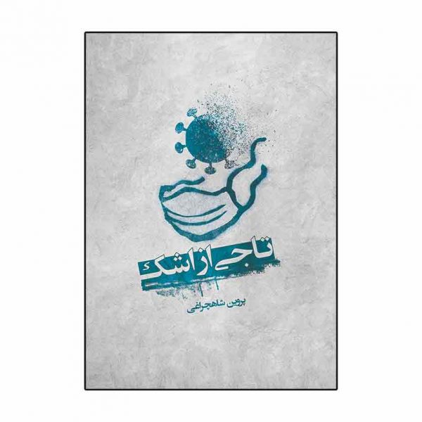 اشک