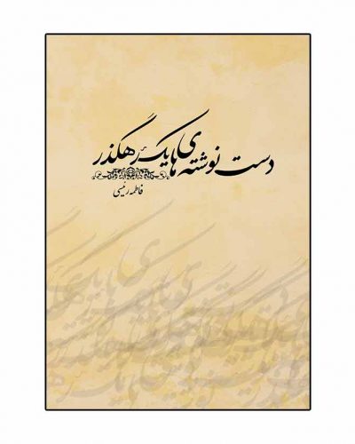 دست نوشته