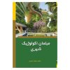 مبلمان اکولوژیک شهری