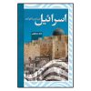اسرائیل