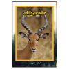 حقه حیوانات