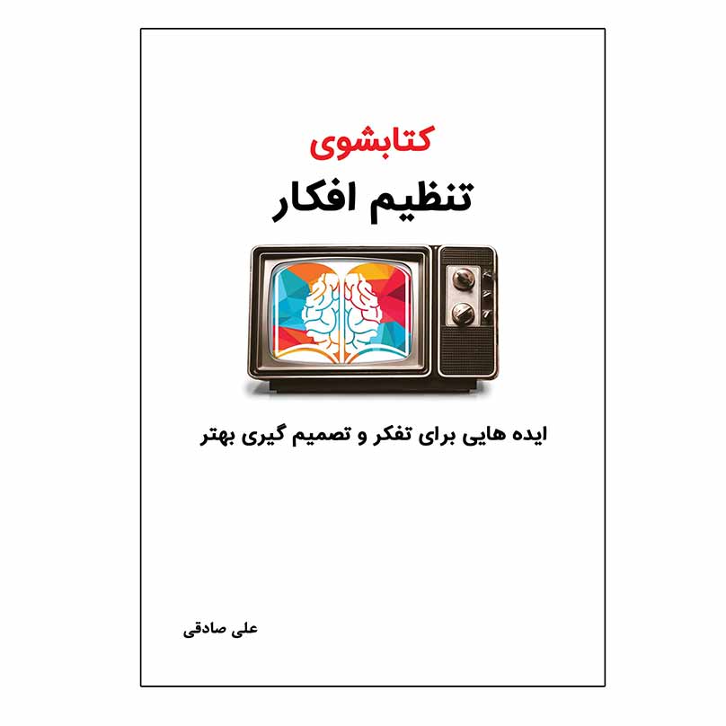 تنظیم افکار تنظیم افکار