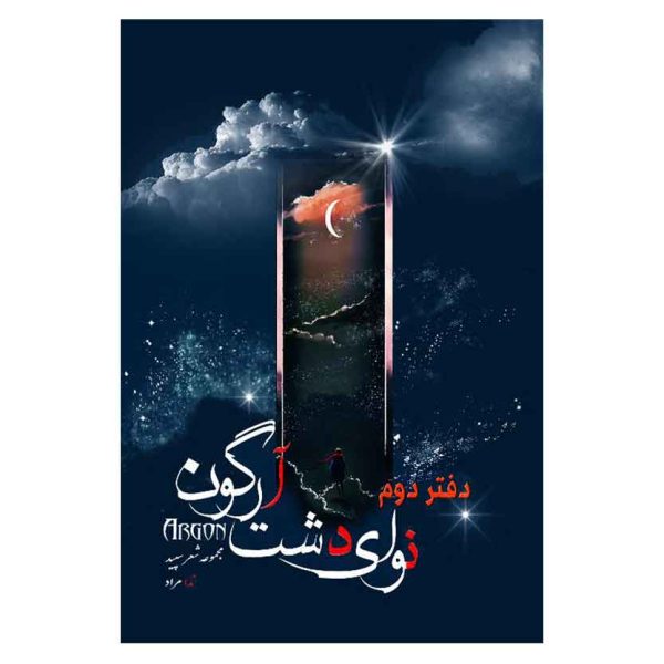 نوای دشت آرگون