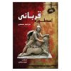 اسطوره قربانی