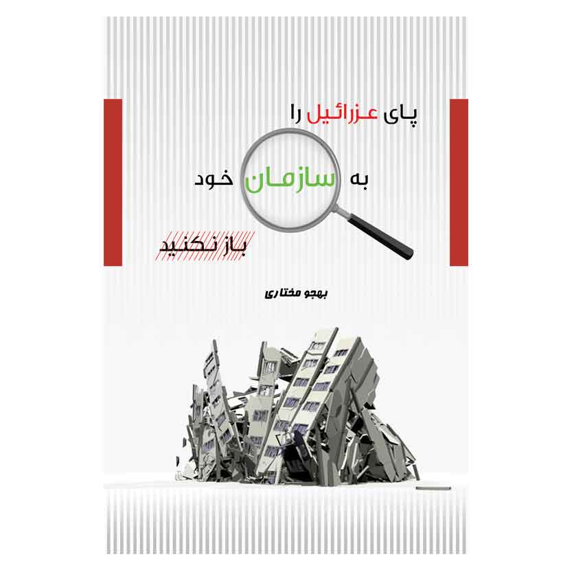 پای عزرائیل را به سازمان خود باز نکنیم پای عزرائیل را به سازمان خود باز نکنیم