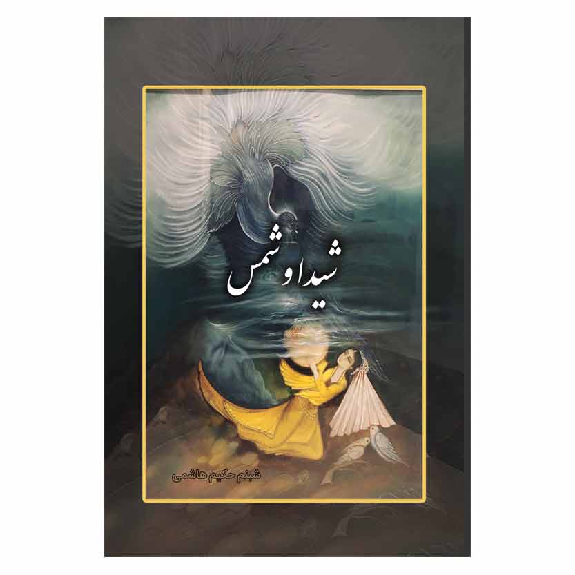 شیدا و شمس شیدا و شمس