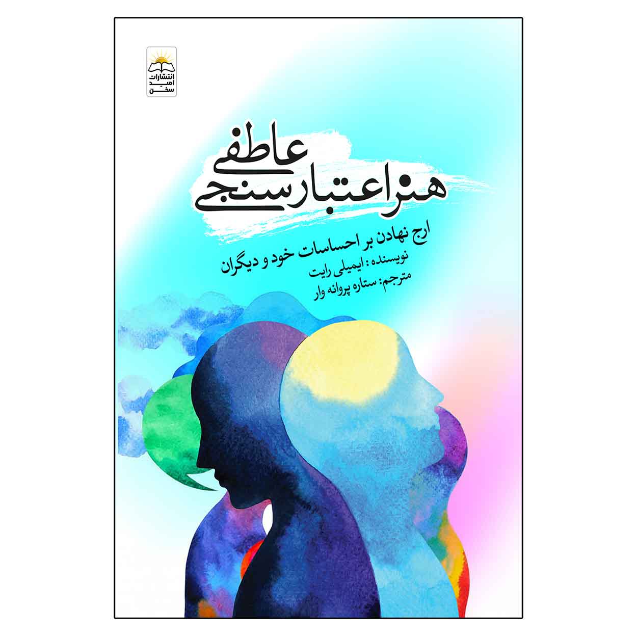 هنر اعتبارسنجی عاطفی هنر اعتبارسنجی عاطفی