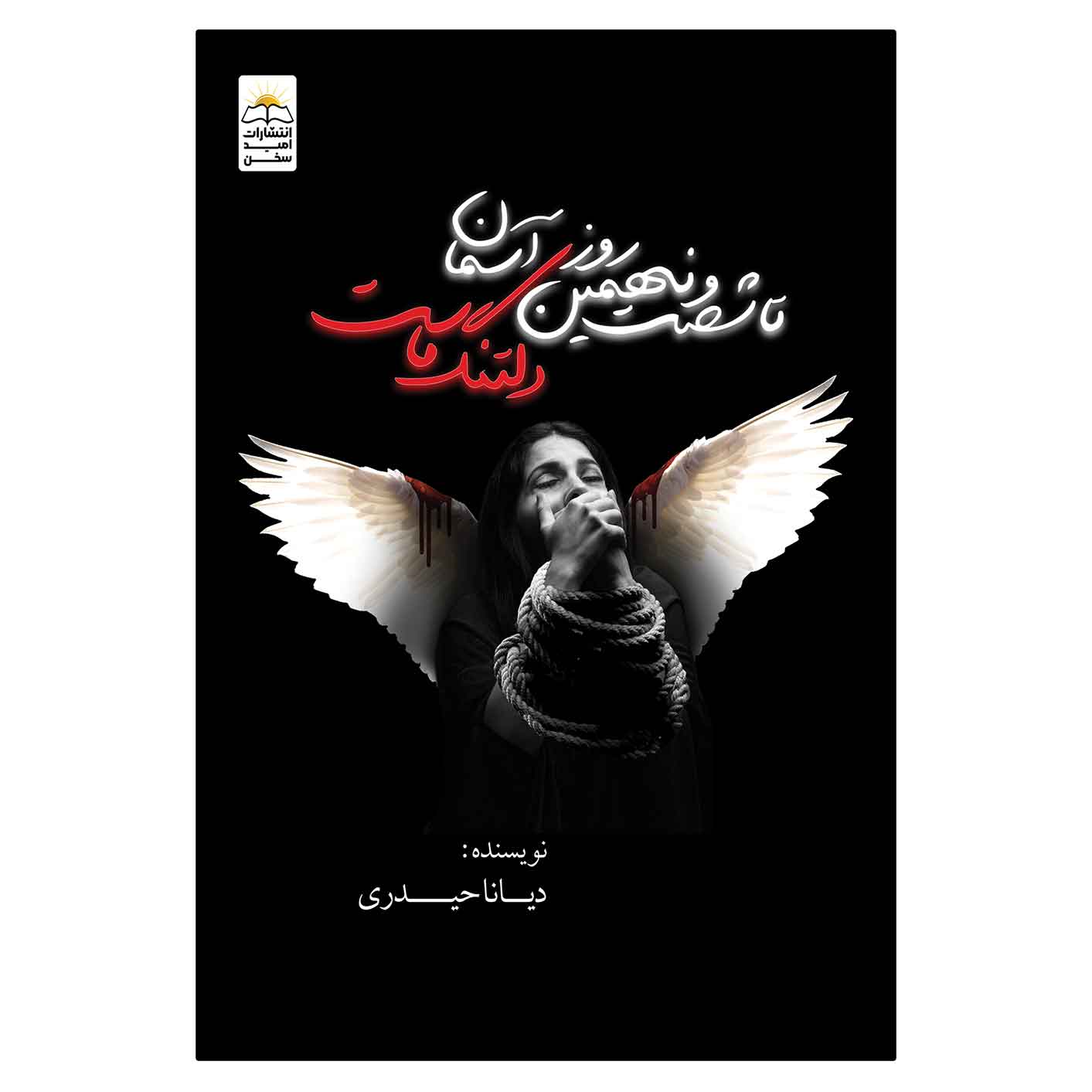 تاشصت و نهمین روز تاشصت و نهمین روز
