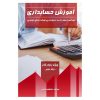 آموزش حسابداری