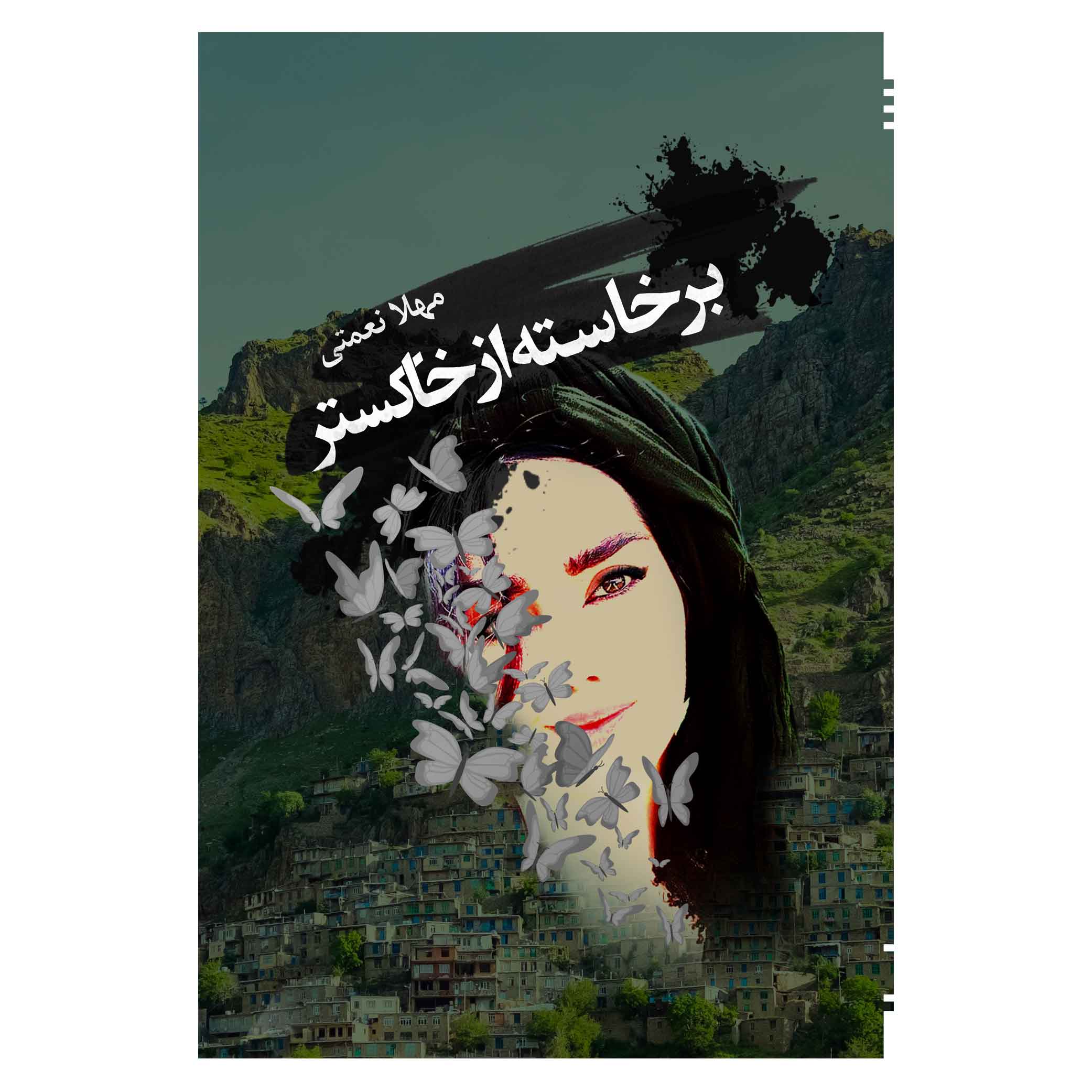 برخاسته از خاکستر برخاسته از خاکستر