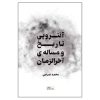 آنتروپی تاریخ