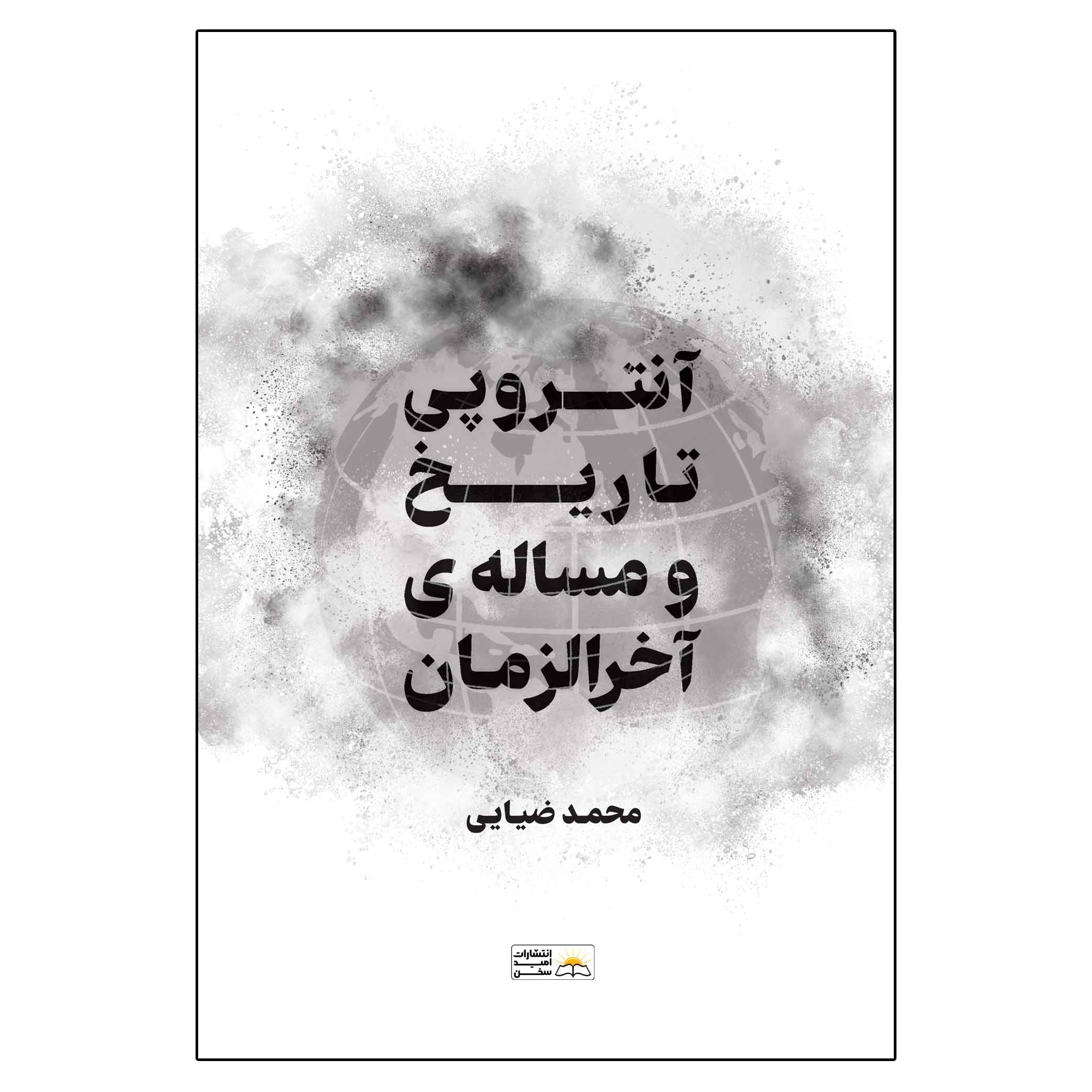 آنتروپی تاریخ آنتروپی تاریخ