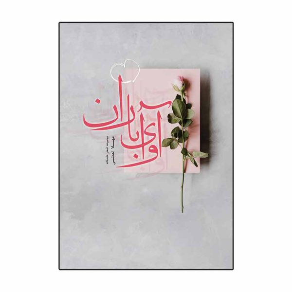 آوای باران