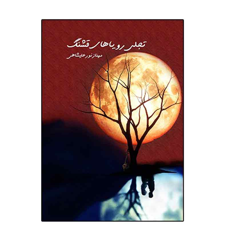 تجلی رویای قشنگ تجلی رویای قشنگ