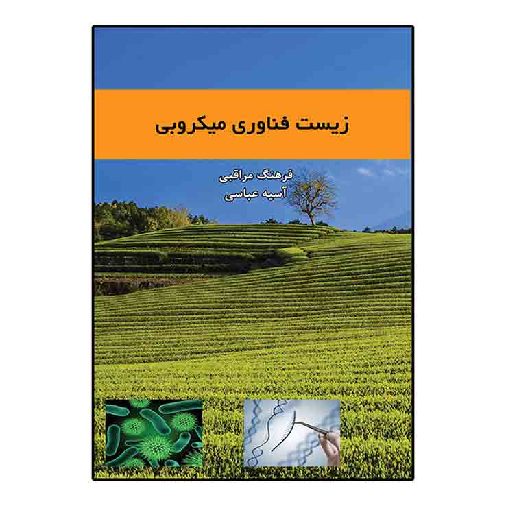 زیست فناوری میکروبی زیست فناوری میکروبی