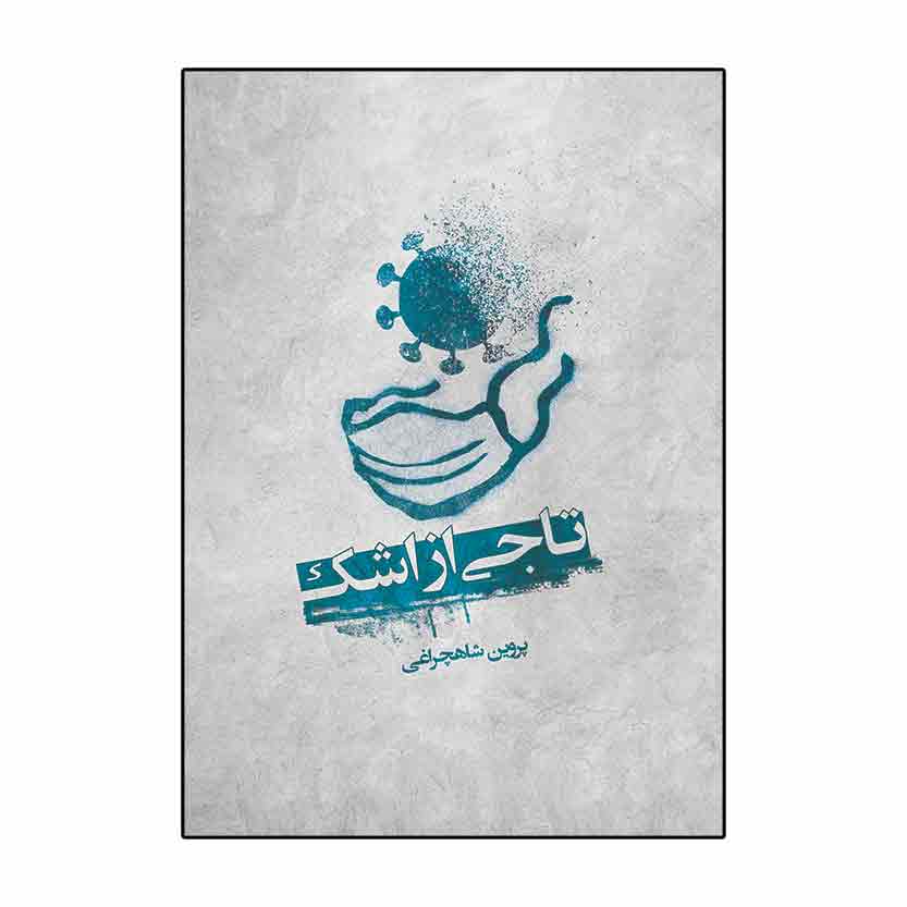 تاجی از اشک تاجی از اشک