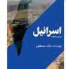 کتاب اسرائیل فرزندی ناخوانده