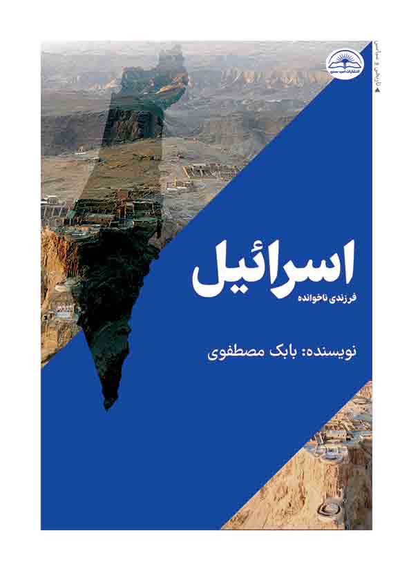 کتاب اسرائیل فرزندی ناخوانده کتاب اسرائیل فرزندی ناخوانده
