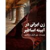 زن ایرانی در آیینه اساطیر