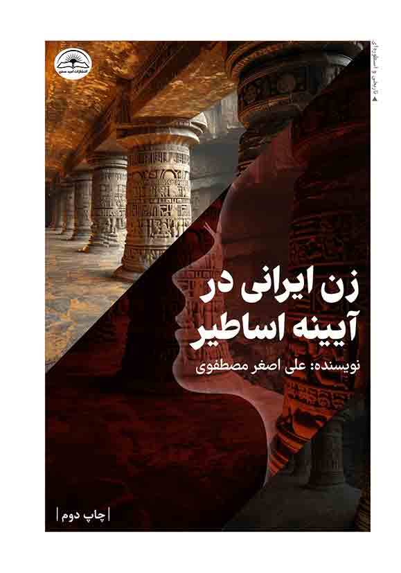 زن ایرانی در آیینه اساطیر زن ایرانی در آیینه اساطیر