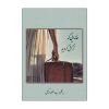 خانه ای که ترکش کرده ایم