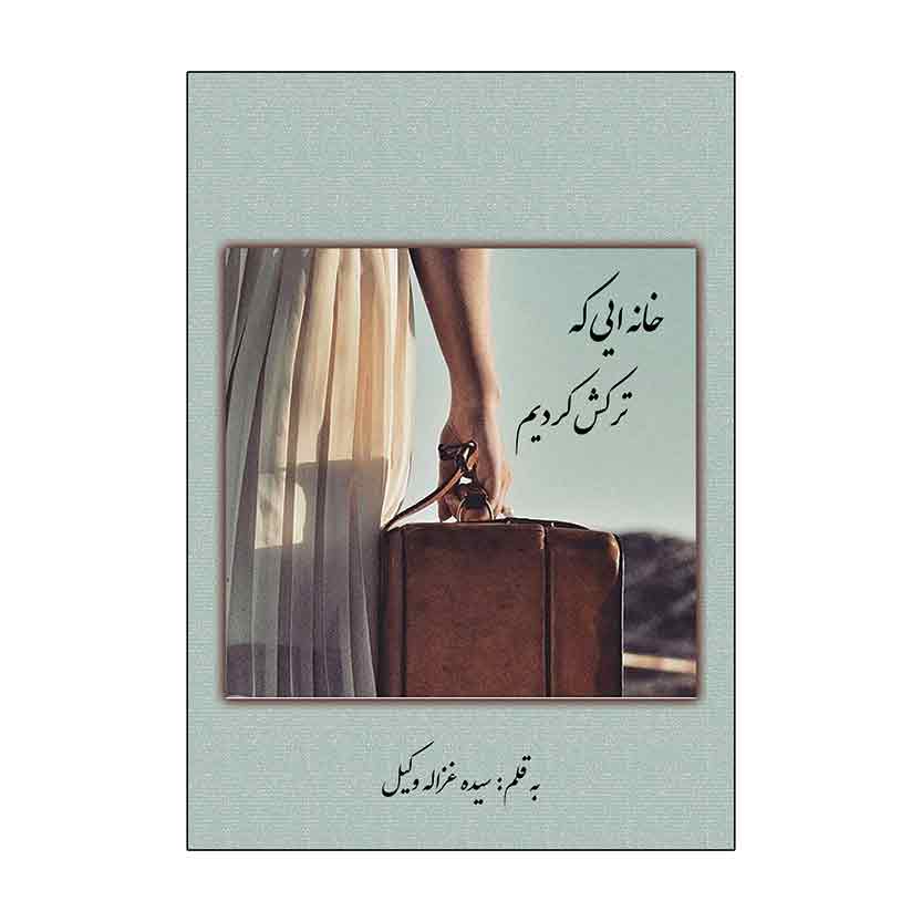 خانه ای که ترکش کرده ایم خانه ای که ترکش کرده ایم