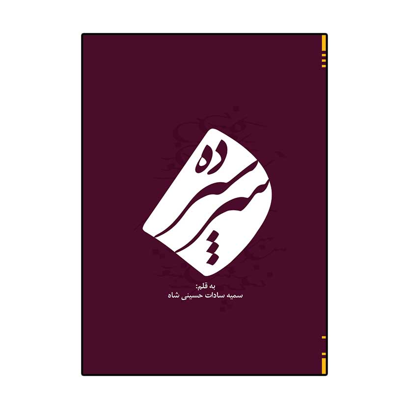 سرسپرده سرسپرده