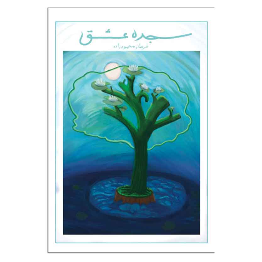 سجده عشق سجده عشق
