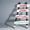 هفتصد نکته ی موفقیت آمیز