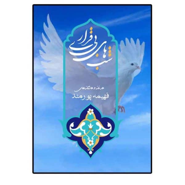شبهای بی قراری