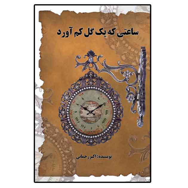 ساعتی که یک گل کم آورد ساعتی که یک گل کم آورد