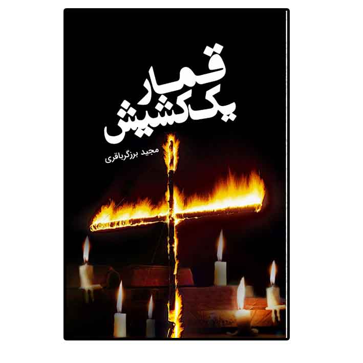 قمار-یک-کشیش قمار یک کشیش
