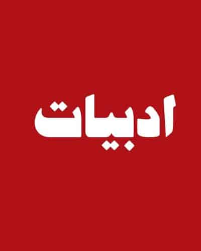 ادبیات و نقد ادبی