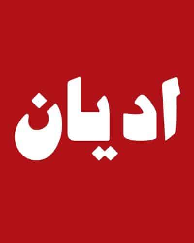 ادیان