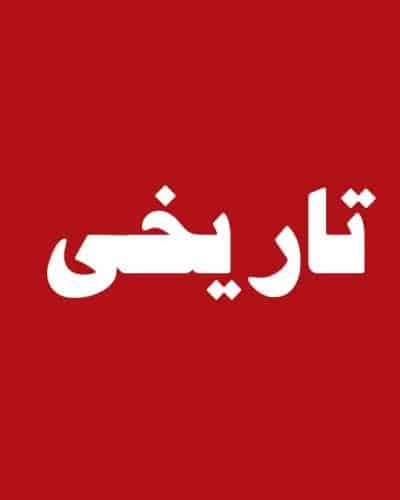 تاریخی