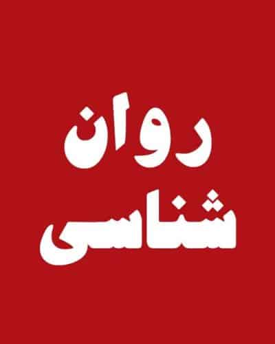 روانشناسی