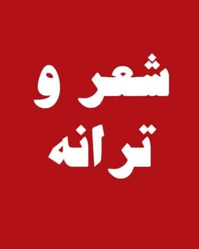 شعر و ترانه