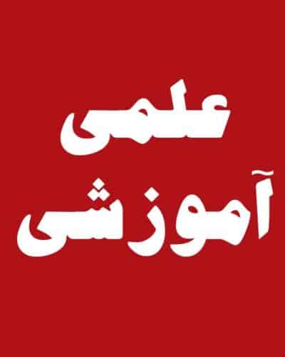 علمی و آموزشی
