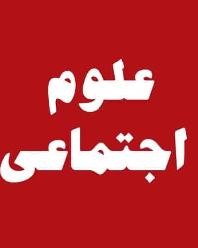 علوم اجتماعی و سیاسی
