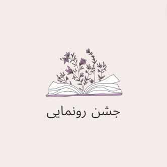 جشن رونمایی کتاب