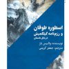 اسطوره طوفان