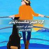 گرتا جیمز شکست ناپذیر