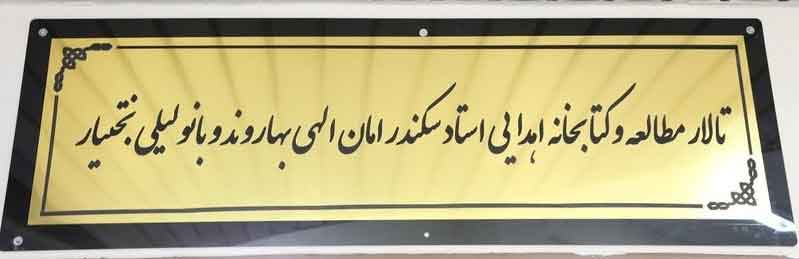 کتابخانه اسکندر امان الهی