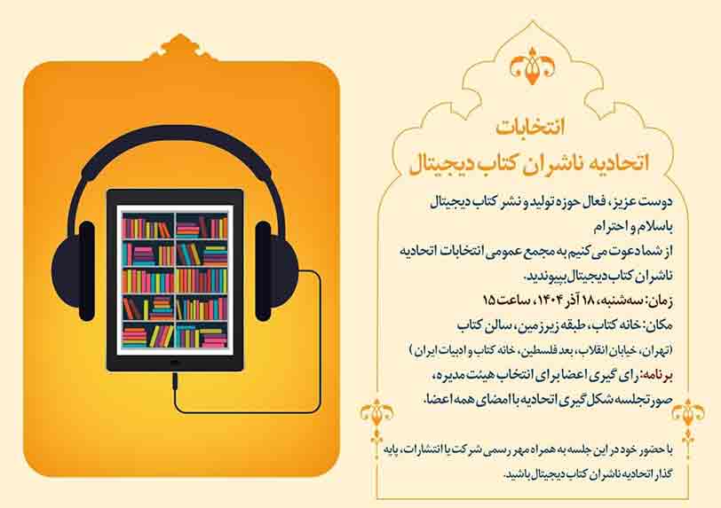 انتخابات ناشران کتاب دیجیتال