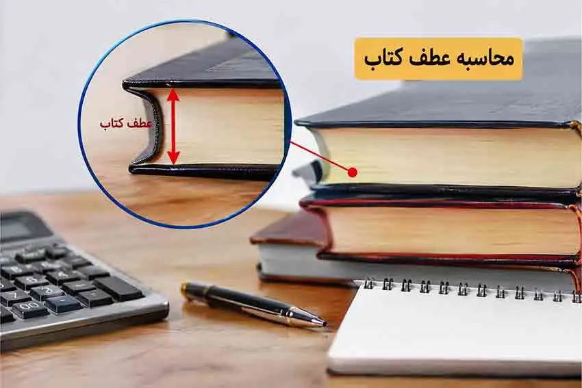 محاسبه عطف کتاب